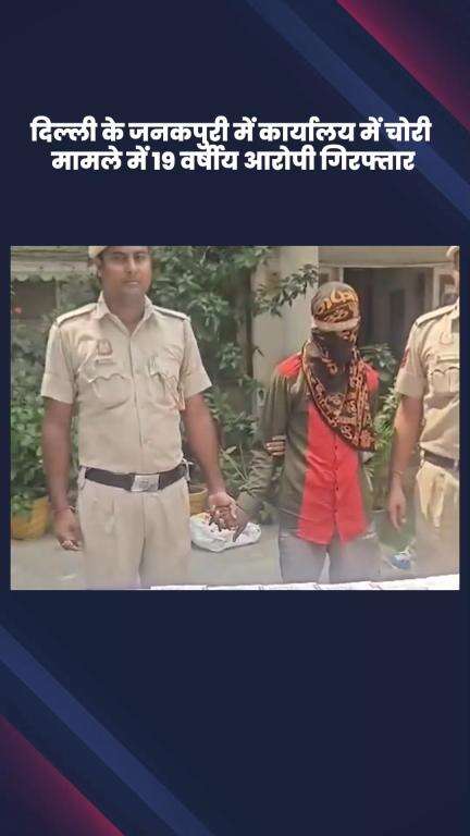 सिविल लाइन्स: जनकपुरी में ऑफिस में चोरी करने के मामले में 19 वर्षीय आरोपी गिरफ्तार, आगे की जांच जारी