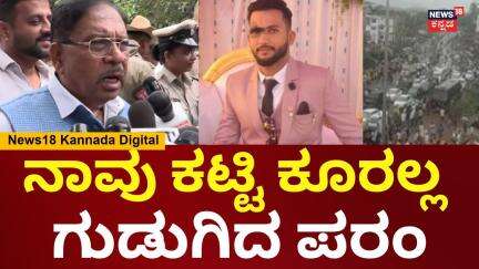 G Parameshwar On Abdul Rahim Murder | ಶಾಂತಿ ಕದಡೋರನ್ನ ಬಿಡಲ್ಲ , ಗುಡುಗಿದ ಪರಂ!