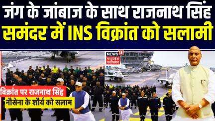 Rajnath Singh on INS vikrant : INS विक्रांत पर सवार दिखे राजनाथ सिंह, जवानों के साथ खिंचवाई फोटो