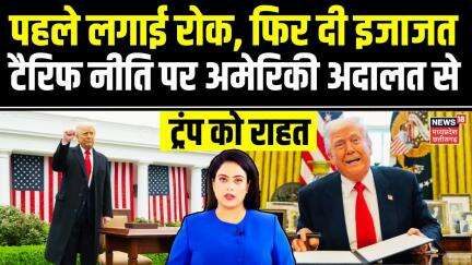 Us Tariff Court Allows : Donald Trump को कोर्ट से बड़ी राहत, टैरिफ जारी रखने की मिल गई इजाजत | N18P