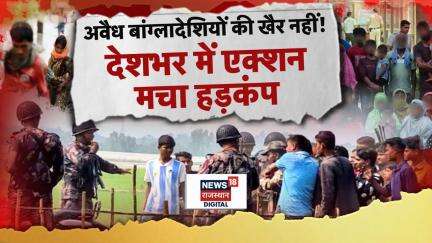 Illegal Bangladeshi Deport : अवैध बांग्लादेशियों की खैर नहीं! | Breaking News | N18V | Latest News