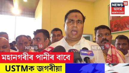 Guwahatiৰ পানীৰ বাবে USTMক জগৰীয়া কৰিলে মন্ত্ৰী জয়ন্ত মল্ল বৰুৱাই N18V