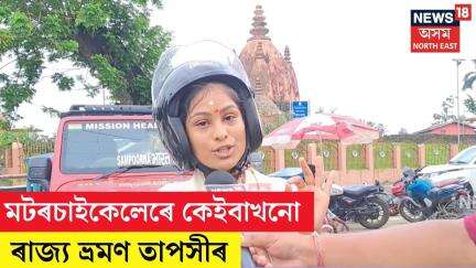 Sivasagar | স্বাস্থ্য,পৰিৱেশ সজাগতাৰ লক্ষ্যৰে ইতিমধ্যে কেইবাখনো ৰাজ্য মটৰচাইকেলেৰে ভ্ৰমণ তাপসীৰ N18V