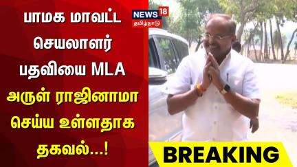 PMK Discussion Meeting Panaiyur | பாமக மாவட்ட செயலாளர் பதவியை MLA அருள் ராஜினாமா செய்ய உள்ளதாக தகவல்