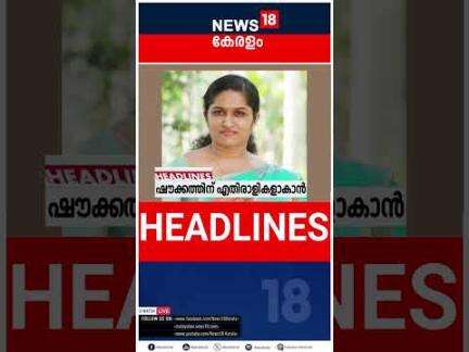 Top Headlines Of The Hour | ഈ മണിക്കൂറിലെ പ്രധാന തലക്കെട്ടുകൾ | Kerala News | 30 - 05 - 2025 |#short