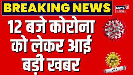 Covid-19 News Update | 12 बजे कोरोना को लेकर आई बड़ी खबर | Corona Virus | Covid-19 In India | N18V