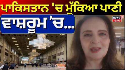 India Action on Pakistan | ਪਾਕਿਸਤਾਨ 'ਚ ਮੁੱਕਿਆ ਪਾਣੀ, ਵਾਸ਼ਰੂਮ ਚ...| Water Crisis | Karachi Airport|N18G