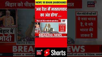 #shorts | PM Modi In Bihar : अब देश में नक्सलवाद का अंत होगा  | PM Modi Bihar Visit | N18S