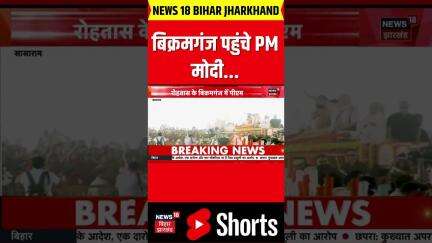 #shorts | PM Modi In Bikramganj  : बिक्रमगंज पहुंचे PM मोदी | PM Modi in Bihar | Nitish Kumar | N18S
