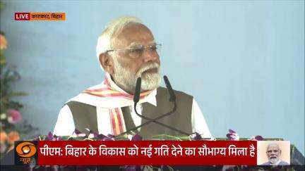 प्रधानमंत्री Narendra Modi  ने कहा, "आज जब भी मैं बिहार आया हूं तो अपना वचन पूरा करने के बाद आया हूं.."