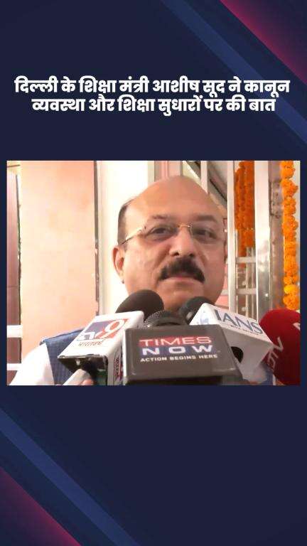 सिविल लाइन्स: दिल्ली के शिक्षा मंत्री आशीष सूद ने कानून व्यवस्था और शिक्षा सुधारों पर की चर्चा