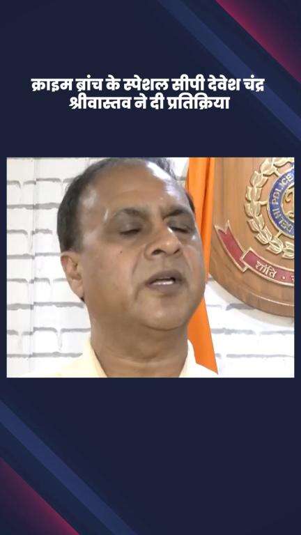 सिविल लाइन्स: भारत में अवैध बांग्लादेशियों के खिलाफ मुहिम पर क्राइम ब्रांच के स्पेशल सीपी देवेश चंद्र श्रीवास्तव ने दी प्रतिक्रिया