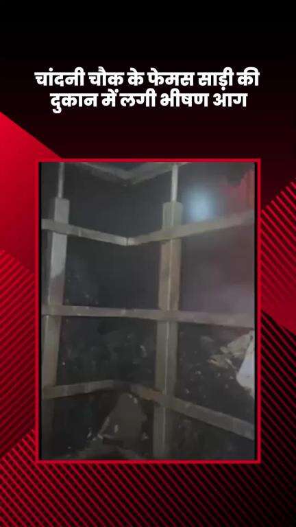 कोतवाली: चांदनी चौक में फेमस साड़ी की दुकान में लगी भीषण आग, लाखों का माल जलकर राख