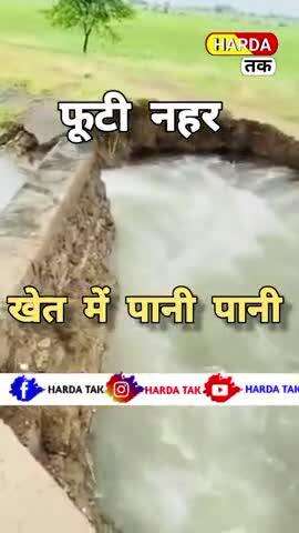 हरदा सोनखेड़ी भोनखेड़ी फूटी नहर किसान के खेत में पानी ही पानी