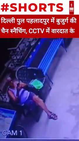 दिल्ली पुल पहलादपुर में बुजुर्ग की चैन स्नैचिंग, CCTV में वारदात कैद