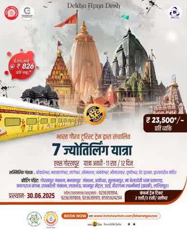 भारत गौरव पर्यटक ट्रेन द्वारा दिव्य 7 ज्योतिर्लिंग दर्शन यात्रा के लिए प्रस्थान करें|