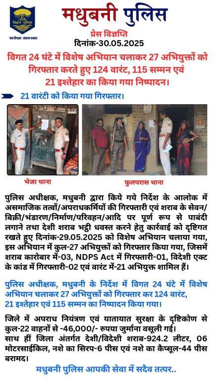 मधुबनी पुलिस द्वारा विगत 24 घंटे में विशेष अभियान चलाया गया।