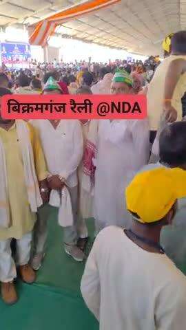 बिक्रमगंज रैली नया बिहार, NDA परिवार