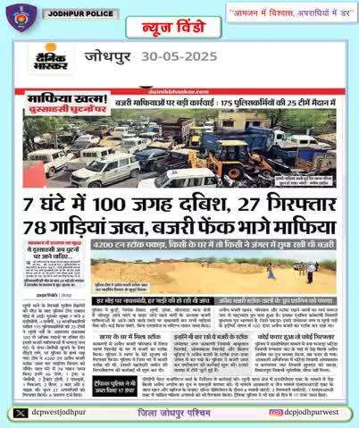 जिला पुलिस जोधपुर पश्चिम के निकट सुपरविजन में 08 अतिरिक्त पुलिस उपायुक्त, 04 सहायक पुलिस आयुक्त एवं समस्त थानों के थानाधिकारियों की कुल 25 टीमो का गठन कर 175 सदस्यो के द्वारा 100 से अधिक स्थानों पर दबिशें दी गई। 
	एरिया डोमिनेशन के दौरान क