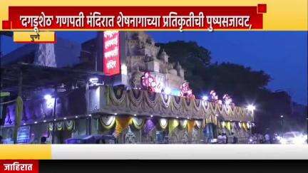 पुणे शहर: 'दगडूशेठ' गणपती मंदिरात शेषनागाच्या प्रतिकृतीची पुष्पसजावट,  मंदिरात गणेश याग, सहस्त्रावर्तने, गणेशजाग संपन्न