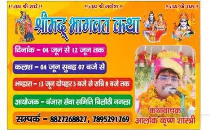 बिलौठी बंजारा नगला मे दिनांक ४ जून से श्रीमद भागवत कथा का होगा आयोजन