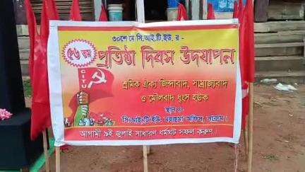 সাব্রুম: পতাকা উত্তোলন, হলসভার মাধ্যমে সিআইটিইউ ৫৬ তম প্রতিষ্ঠা দিবস পালন করলেন সিআইটিইউ সাব্রুম মহকুমা কমিটি