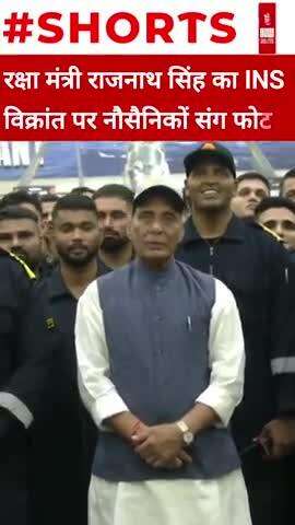 रक्षा मंत्री राजनाथ सिंह का INS विक्रांत पर नौसैनिकों संग फोटो