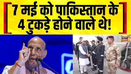India Pakistan News: Rajnath Singh की दो टूक, हो जाते Pakistan के 4 टुकड़े | Shehbaz Sharif