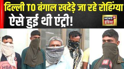 Delhi Rohingya Muslim: हो गया बांग्लादेशियों का खुलासा| Bangladeshi | Delhi Police | Mamata Banerjee