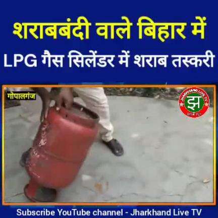 शराबबंदी वाले बिहार में अब LPG सिलेंडर से हो रही है शराब तस्करी। एम्बुलेंस और घोड़े के बाद तस्करों ने अब सिलेंडर में