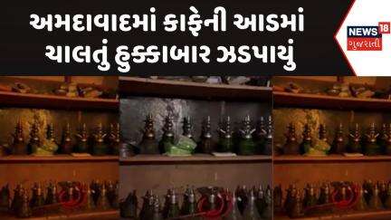 Ahmedabad Police News : અમદાવાદમાં કાફેની આડમાં  ચાલતું હુક્કાબાર ઝડપાયું |Gujarati Samachar| News18