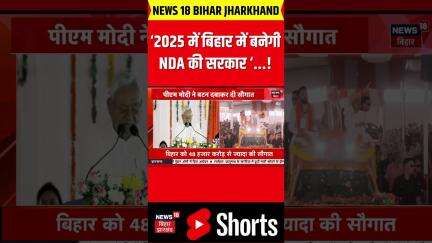 #shorts | PM Modi Visit In Bikramganj : ‘2025 में बिहार में बनेगी  NDA की सरकार ‘ | Bihar Election