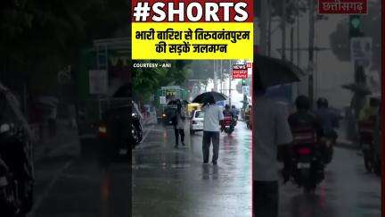 SHORTS : भारी बारिश से तिरुवनंतपुरम की सड़कें जलमग्न | Thiruvanantpuram | Weather | Monsoon | N18S |