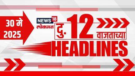 Marathi News Headlines |12 PM | News18 Lokmat | 30 May 2025 | Vaishnavi Hagwane Update | Mumbai Rain