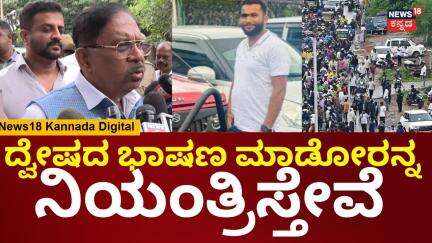 G Parameshwar On Abdul Rahim Murder | ದಿನೇಶ್ ಗುಂಡೂರಾವ್ ಉಸ್ತುವಾರಿ ಬೇಡ ಅಂತವ್ರೆ | N18V