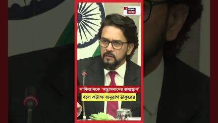 Pakistan কে 'সন্ত্রাসবাদের জন্মস্থান' বলে কটাক্ষ Anurag Thakur এর | N18S #shorts