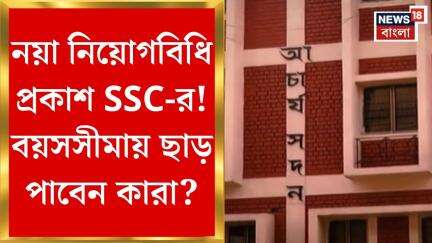 SSC Case Update : নয়া নিয়োগবিধি প্রকাশ SSC-র! বয়সসীমায় ছাড় পাবেন কারা?। Bangla News