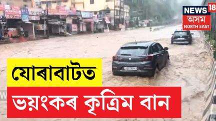 JORABAT Artificial Flood | যোৰাবাটৰ মহানগৰীৰ পৰা উজনি অভিমুখী ৰাষ্ট্ৰীয় ঘাইপথত কৃত্ৰিম বান | N18V