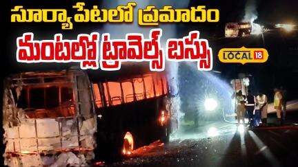 Private Travels Bus Fire on Suryapet-Khammam Highway | మంటల్లో ట్రావెల్స్ బస్సు | #local18v