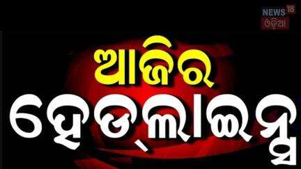 Top Headlines | Odisha CM News | Odisha Rain | Vigilance Raid | Sikkim Accident | Odia News | Jatra