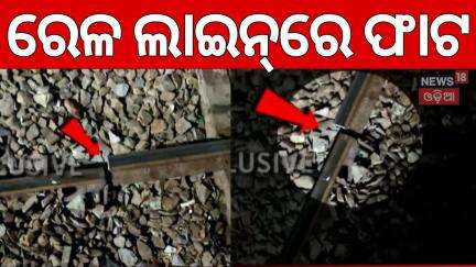 ରେଳ ଲାଇନ୍‌ରେ ଫାଟ | Train Derailment Incident In Kalahandi | Breaking News | Odia News