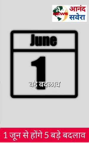 1 जून से होंगी 5बड़े बदलाव।