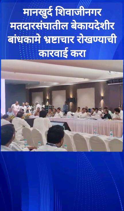 मानखुर्द शिवाजीनगर मतदारसंघातील बेकायदेशीर बांधकामे भ्रष्टाचार रोखण्याची कारवाई करा - आमदार अबू आझमी