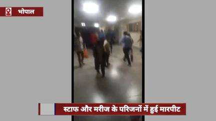 हुज़ूर: हमीदिया अस्पताल में स्टाफ और मरीज के परिजनों के बीच हुई मारपीट, घटना का वीडियो हुआ वायरल