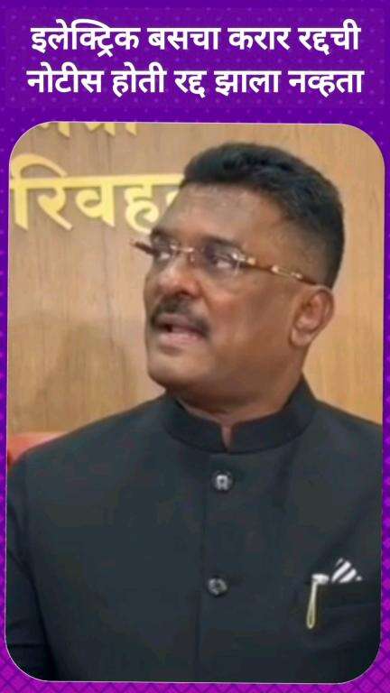 इलेक्ट्रिक बसचा करार रद्दची नोटीस होती, बसचा करार रद्द झाला नव्हता: परिवहन मंत्री सरनाईक