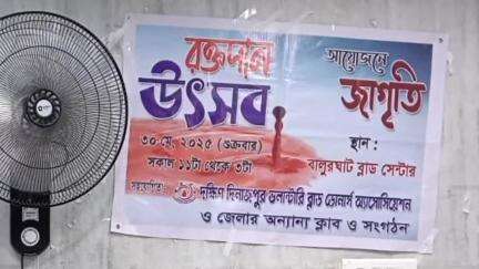 বালুরঘাট: বালুরঘাটে 'জাগৃতি'-র উদ্যোগে রক্তদান শিবিরের আয়োজন