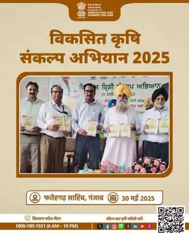 फतेहगढ़ साहिब में विकसित कृषि संकल्प अभियान 2025 के तहत पंजाब के माननीय कृषि मंत्री ने किसानों से किया संवाद