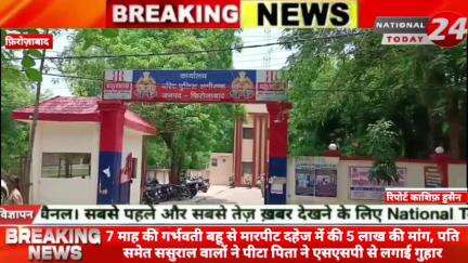 7 माह की गर्भवती बहू से मारपीट दहेज में की 5 लाख की मांग, पति समेत ससुराल वालों ने पीटा फ़िरोज़ाबाद में पिता ने एसएसपी से