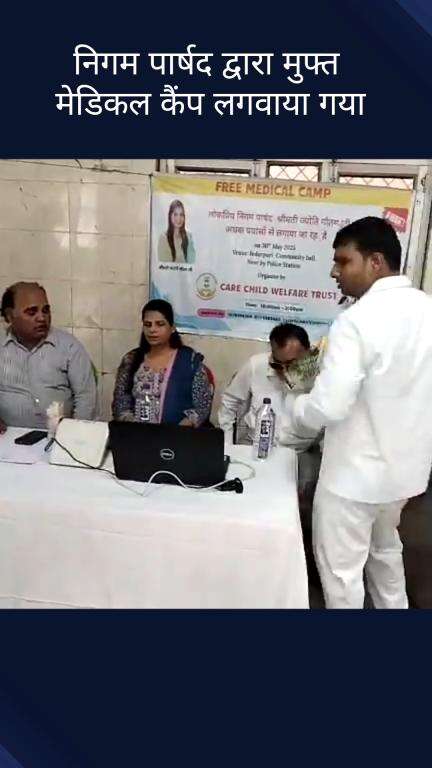 करोल बाग: राजेंद्र नगर विधानसभा से निगम पार्षद ज्योति गौतम ने अपने इलाके में मुफ्त मेडिकल कैंप लगवाया