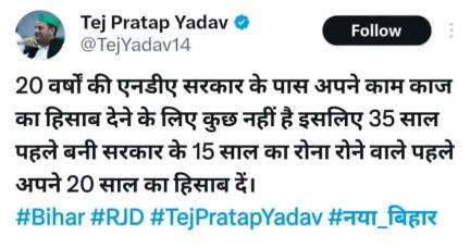 पटना ग्रामीण: पार्टी से निष्कासित होने के बाद तेज प्रताप यादव ने NDA के रिपोर्ट कार्ड को किया पोस्ट